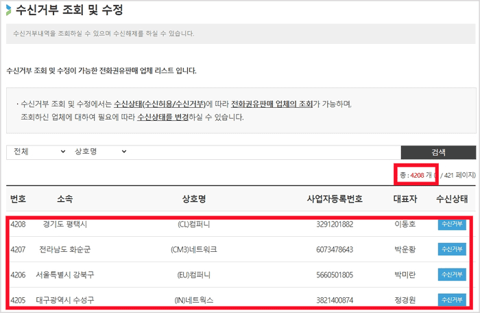 수신거부 내역 조회 화면