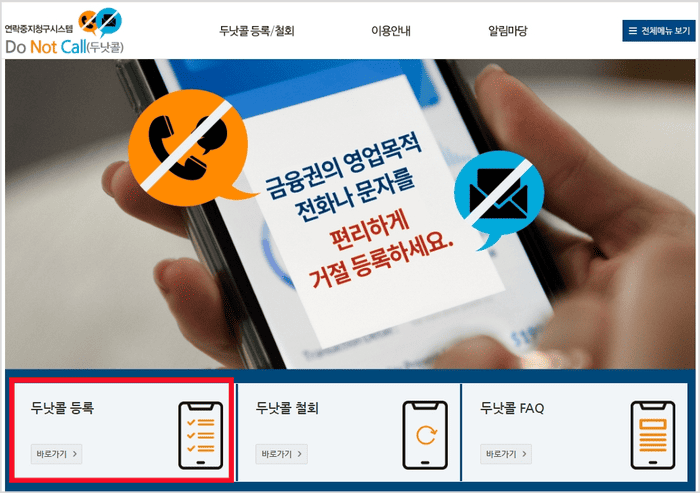 금융권 두낫콜 등록 화면