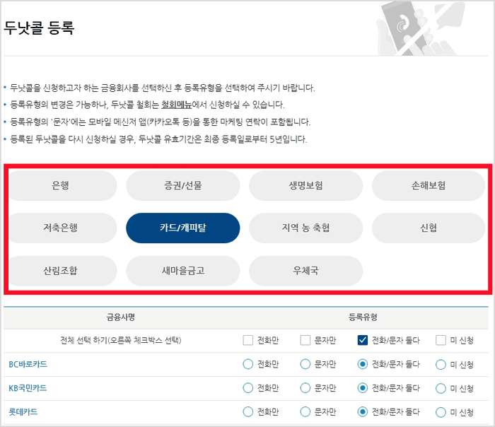 차단할 금융회사를 선택하는 화면